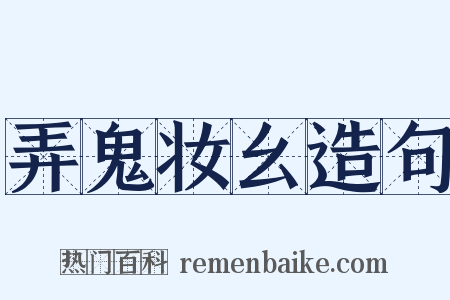 弄鬼妆幺造句是什么意思的图片